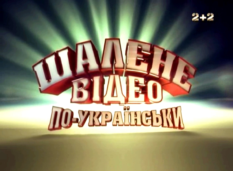 Улетное видео по-украински