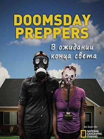 В ожидании конца света / Doomsday Preppers