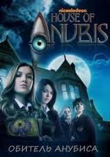 Смотреть Обитель Анубиса / House of Anubis 1 сезон онлайн