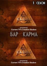 Смотреть Бар Карма / Bar Karma онлайн