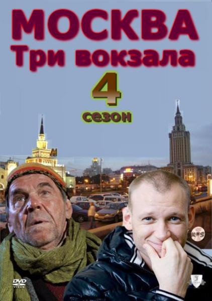Москва. Три вокзала 4 сезон