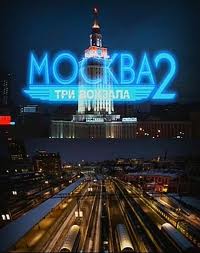 Смотреть Москва. Три вокзала 2 сезон онлайн
