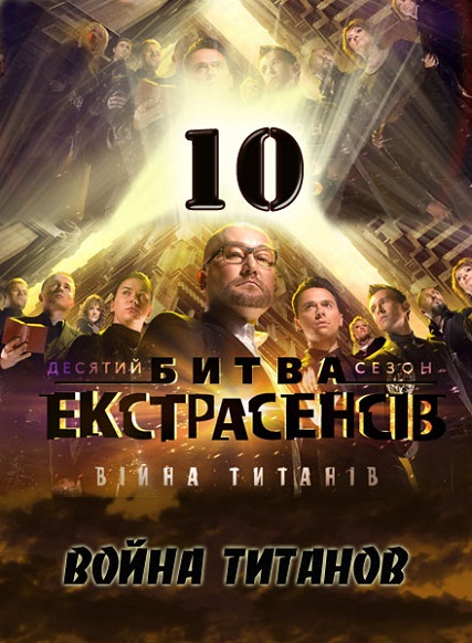 Смотреть Битва экстрасенсов (укр.) 10 сезон онлайн