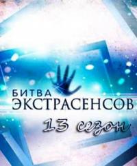 Битва экстрасенсов 13 сезон