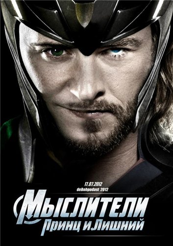 Мыслители: Принц и Лишний / Thor