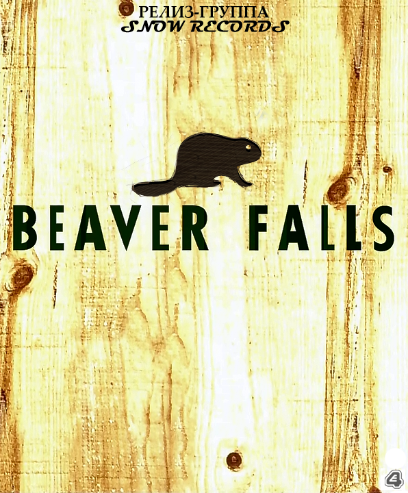 Бивер Фолс / Beaver Falls  1 сезон