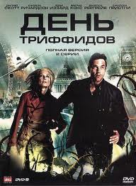 День Триффидов / The Day of the Triffids