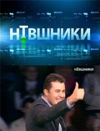 НТВшники