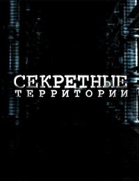 Секретные территории