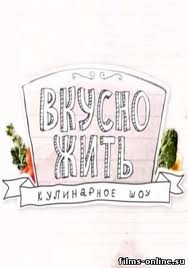 Вкусно жить