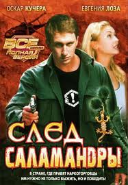 След саламандры