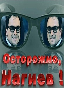 Осторожно, Нагиев!