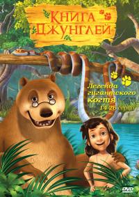 Книга джунглей / The Jungle Book