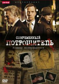 Современный потрошитель / Whitechapel 3 сезон