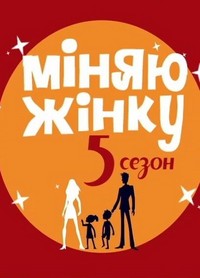 Меняю жену / Міняю жінку 5 сезон