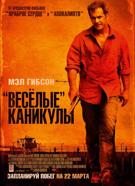 Весёлые каникулы / Get the Gringo