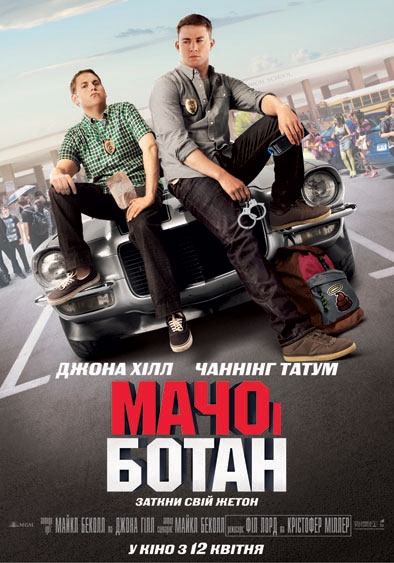 Мачо и ботан / 21 Jump Street