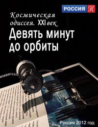 Космическая одиссея. XXI век