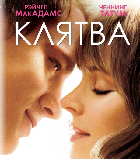 Клятва / The Vow