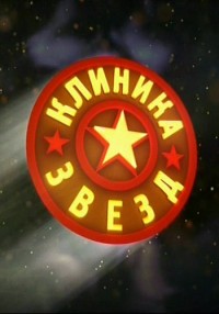 Клиника звезд