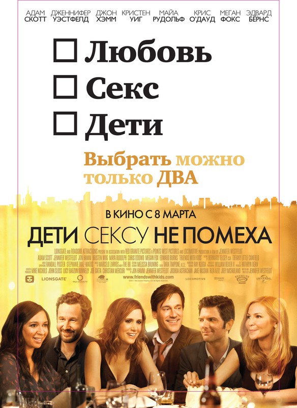 Дети сексу не помеха / Friends with Kids