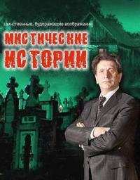 Мистические истории