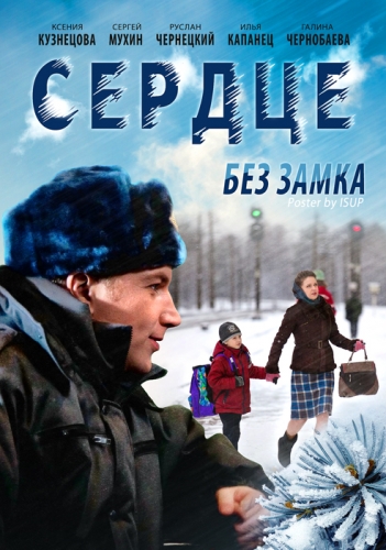 Сердце без замка