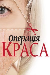 Операция Красота / Операція Краса