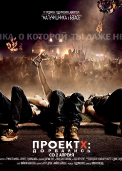 Проект X: Дорвались / Project X