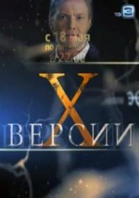 Х-Версии