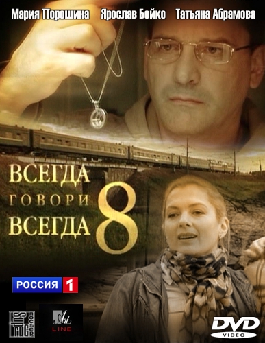 Всегда говори всегда 8 сезон