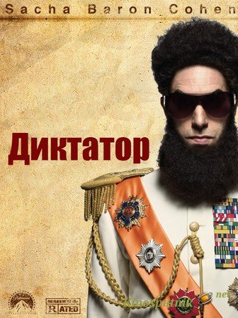 Диктатор / The Dictator