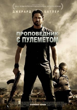 Проповедник с пулеметом / Machine Gun Preacher