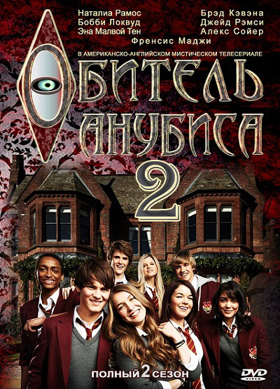 Обитель Анубиса / House of Anubis 2 сезон