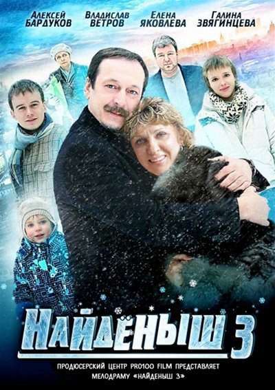 Найденыш 3