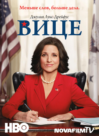 Вице / Veep