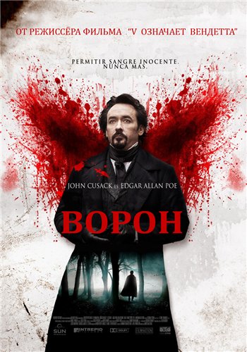 Ворон / The Raven