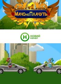 Мачо не плачут / Мачо не плачуть