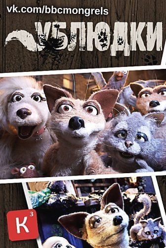 Ублюдки / Mongrels 2 сезон